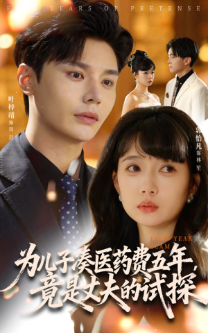 为儿子凑医药费五年竟是丈夫的试探(60集) 为儿子凑医药费五年竟是丈夫的试探(60集)爱短剧爱追剧