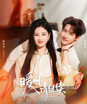 暧昧请继续（54集）精彩短剧片段