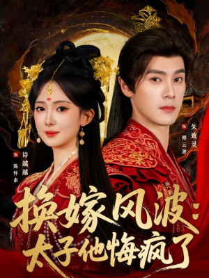 换嫁风波：太子他悔疯了（60集）短剧全集完整版