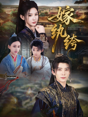 嫁纨绔（63集）最新火爆短剧