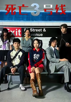 死亡三号线(21集) 死亡三号线(21集)短剧免费观看
