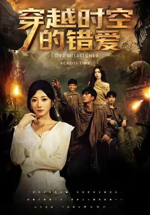 穿越时空的错爱(71集) 穿越时空的错爱(71集)全季一次看完