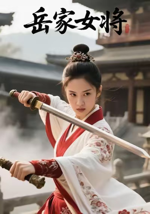 岳家女将(20集) 岳家女将(20集)正能量短剧分享