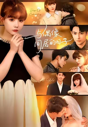 与偶像同居的日子(45集) 与偶像同居的日子(45集)精彩短剧片段