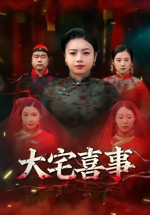 大宅喜事(44集) 大宅喜事(44集)短剧免费分享
