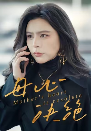 母心决绝(46集) 母心决绝(46集)短剧太好看了吧