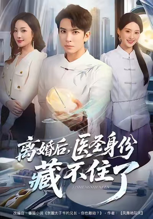 离婚后,医圣身份藏不住了(60集) 离婚后,医圣身份藏不住了(60集)最火短剧热播中