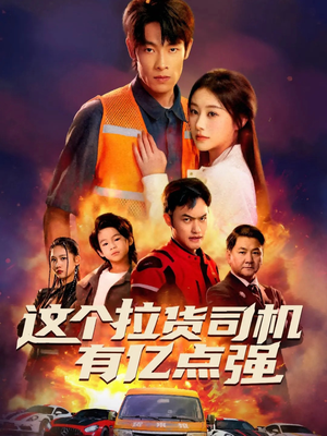 送货而已,我怎么成了车神(60集) 送货而已,我怎么成了车神(60集)短剧在线更新