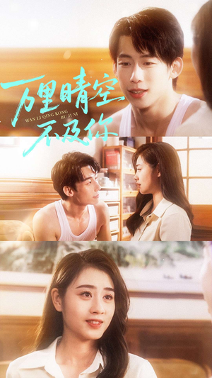 万里晴空不及你（78集）热播短剧分享