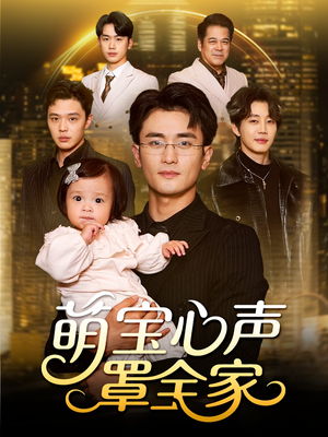 被偷听心声后我全家无敌（59集）热门短剧在线看