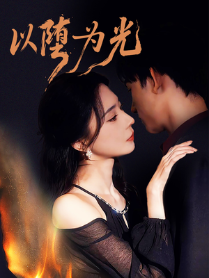 以堕为光（90集）短剧免费看