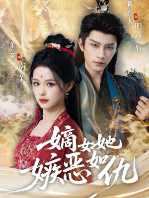 嫡女她嫉恶如仇（60集）全网短剧抢先看