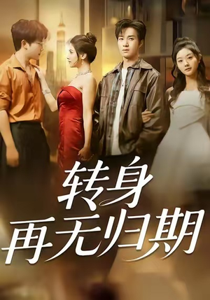 转身再无归期（70集）全集免费