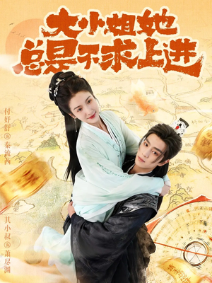 大小姐她总是不求上进（71集）民国短剧推荐