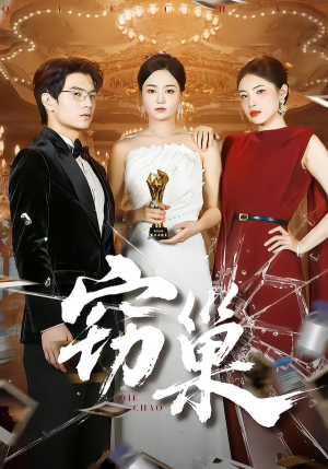 窃巢（100集）每日短剧分享