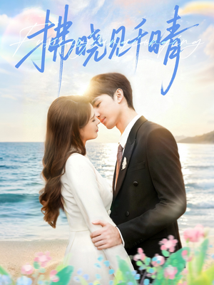 拂晓见千晴（60集）短剧在哪里看