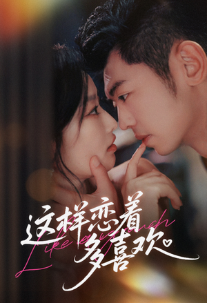 这样恋着多喜欢（62集）免费在线看全集