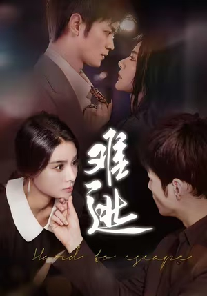 难逃（58集）最后的大结局