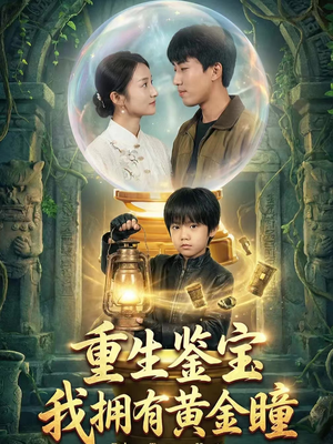 重生鉴宝，我拥有黄金瞳（65集）爆火短剧抢先看