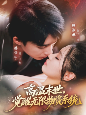 高温末世，觉醒无限物资系统（62集）爆款热门短剧
