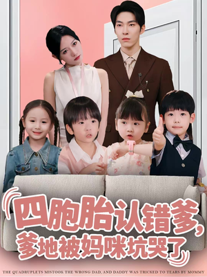 四胞胎认错爹，爹地被妈咪坑哭了（71集）好看的短剧