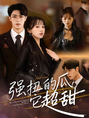 强扭的瓜它超甜（70集）短剧免费看