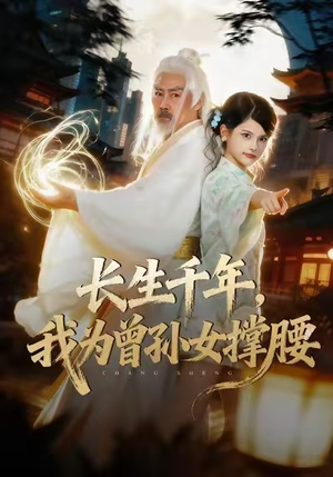 长生千年，我为曾孙女撑腰（67集）免费短剧资源