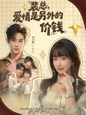 裴总，爱情是另外的价钱（61集）看到大结局