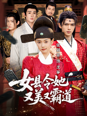 女县令她又美又霸道（75集）在哪个平台看好