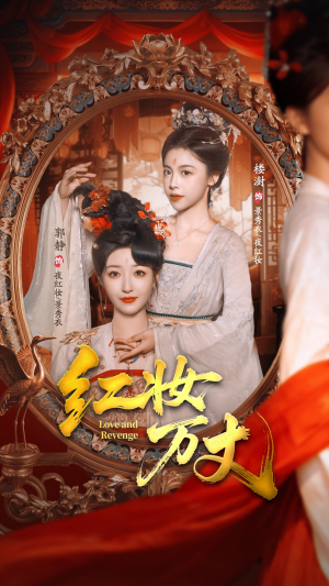 红妆万丈（104集）在线看免费版