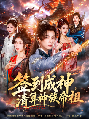 签到成神，清算神族帝祖（72集）在哪里可以全集