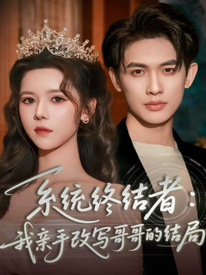 系统终结者：我亲手改写哥哥的结局（59集）免费短剧资源