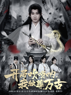 开局吹唢呐,我独葬万古(80集) 开局吹唢呐,我独葬万古(80集)好看短剧抢先看