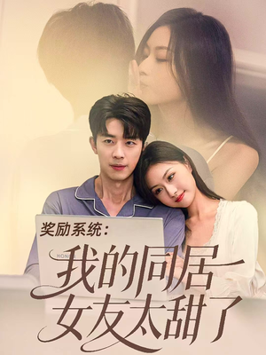 奖励系统:我的同居女友太甜了(80集) 奖励系统:我的同居女友太甜了(80集)精彩短剧来了