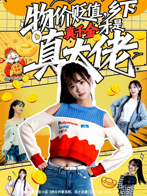 物价贬值，乡下真千金才是真大佬（70集）全网独播免费看