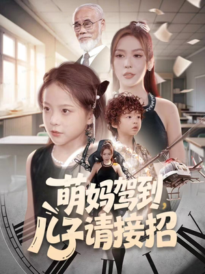 萌妈驾到，儿子请接招（60集）在哪个平台看好