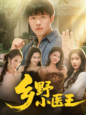 乡野小医王(80集) 乡野小医王(80集)夸克网盘观看