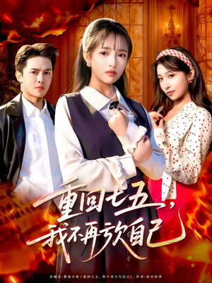 重回七五，我不再亏欠自己（61集）独家资源免费看