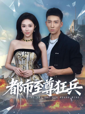 都市至尊狂兵（86集）在线看到大结局