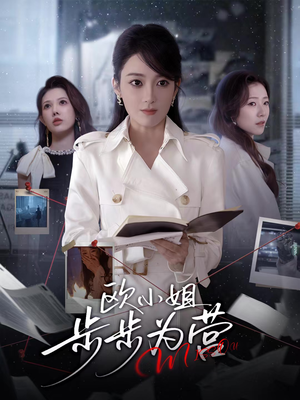 欧小姐步步为营（60集）热播短剧全集看