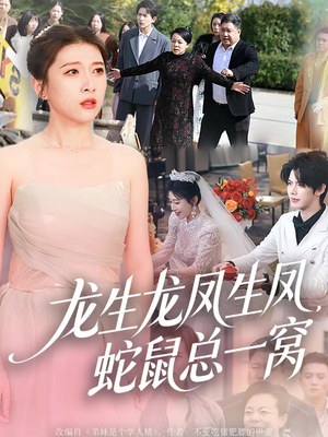 龙生龙凤生凤，蛇鼠总一窝（60集）爆款短剧推荐