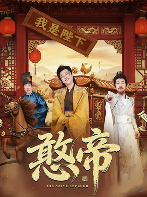 憨帝（83集）在线看到大结局