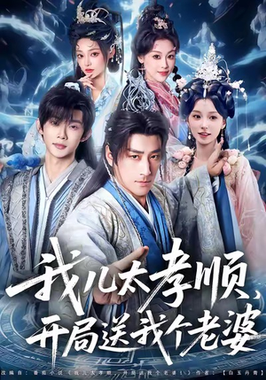 我儿太孝顺，开局送我个老婆（80集）短剧热播推荐