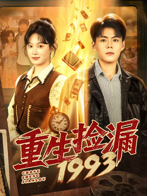 重生捡漏1993（82集）夸克网盘观看