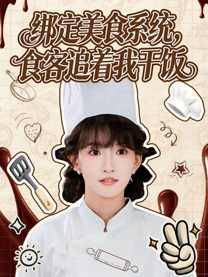 绑定美食系统，食客追着我干饭（80集）精彩短剧片段