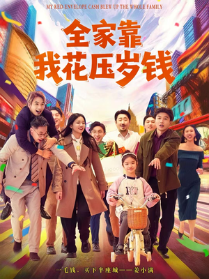 全家靠我花压岁钱（61集）短剧热播推荐