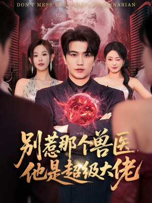 什么医仙，我只是兽医罢了（65集）红果免费短剧