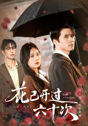 花已开过六十次(72集) 花已开过六十次(72集)超好看的短剧