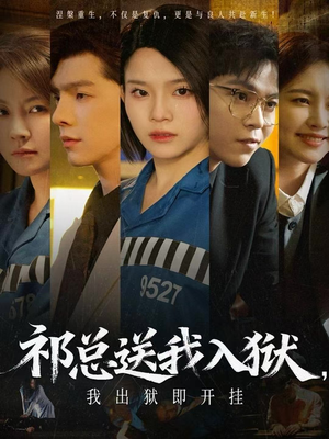 祁总送我入狱,我出狱即开挂(60集) 祁总送我入狱,我出狱即开挂(60集)在线观看全集