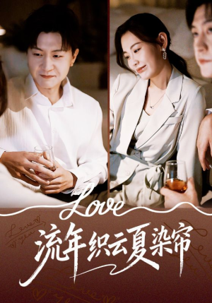 流年织云夏染帘(70集) 流年织云夏染帘(70集)番茄短剧看全集